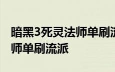 暗黑3死灵法师单刷流派23赛季 暗黑3死灵法师单刷流派 