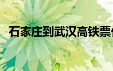 石家庄到武汉高铁票价 石家庄到武汉高铁 