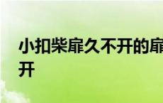 小扣柴扉久不开的扉什么意思 小扣柴扉久不开 