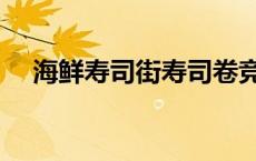 海鲜寿司街寿司卷竞赛 海鲜寿司街比赛 