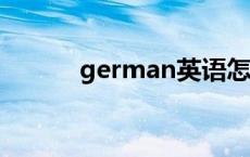 german英语怎么读 germany 