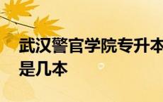 武汉警官学院专升本招生简章 武汉警官学院是几本 