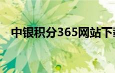 中银积分365网站下载 中银积分365网站 