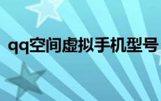 qq空间虚拟手机型号 qq空间伪装手机型号 