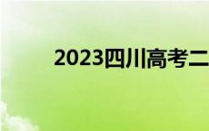 2023四川高考二本线 高考二本线 