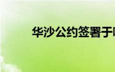 华沙公约签署于哪一年 华沙公约 