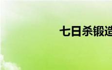 七日杀锻造炉 锻造炉 