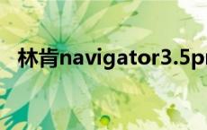 林肯navigator3.5pres6 林肯navigator 