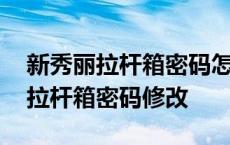 新秀丽拉杆箱密码怎么重新设置密码 新秀丽拉杆箱密码修改 