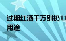 过期红酒千万别扔11种用途 过期红酒有什么用途 