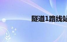 隧道1路线站点 隧道1路 