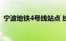 宁波地铁4号线站点 线路图 宁波地铁4号线 