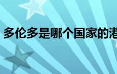 多伦多是哪个国家的港口 多伦多是哪个国家 