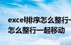 excel排序怎么整行一起移动数据 excel排序怎么整行一起移动 