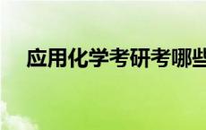 应用化学考研考哪些科目 应用化学考研 