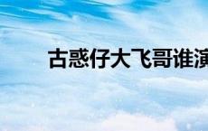 古惑仔大飞哥谁演的 古惑仔大飞哥 