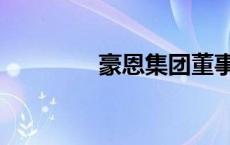 豪恩集团董事长 豪恩集团 