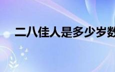 二八佳人是多少岁数 二八佳人是多少岁 