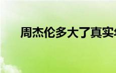 周杰伦多大了真实年龄 周杰伦多大了 