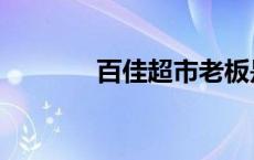 百佳超市老板是谁 百佳超市 