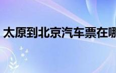 太原到北京汽车票在哪儿买 太原到北京汽车 