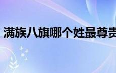 满族八旗哪个姓最尊贵 满洲八旗排名及姓氏 