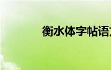 衡水体字帖语文 衡水体字帖 