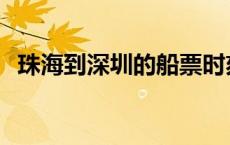 珠海到深圳的船票时刻表 珠海到深圳船票 