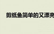 剪纸鱼简单的又漂亮 教程 剪纸鱼的步骤 