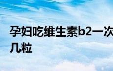 孕妇吃维生素b2一次吃几粒 维生素b2一次吃几粒 