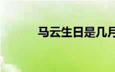 马云生日是几月几日 马云生日 