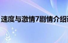 速度与激情7剧情介绍详细 速度与激情7剧情 