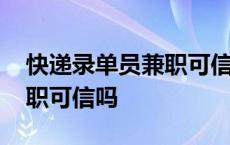 快递录单员兼职可信吗可靠吗 快递录单员兼职可信吗 