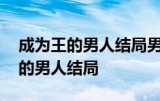 成为王的男人结局男女主在一起了吗 成为王的男人结局 