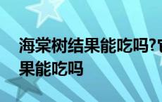 海棠树结果能吃吗?它有什么功效? 海棠树结果能吃吗 