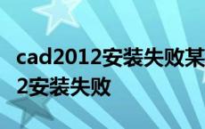 cad2012安装失败某些产品无法安装 cad2012安装失败 