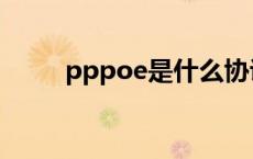 pppoe是什么协议 pppoe是什么 