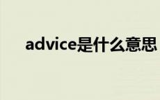 advice是什么意思 member什么意思 