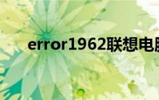 error1962联想电脑怎么解决 error1 