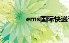 ems国际快递查询 ems慢吗 