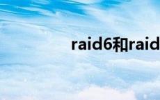 raid6和raid5区别 raid6 