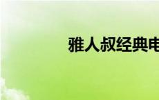 雅人叔经典电视剧 雅人叔 