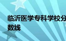 临沂医学专科学校分数线 临沂医学院专科分数线 