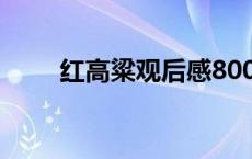 红高粱观后感800字 红高粱观后感 