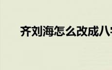 齐刘海怎么改成八字刘海视频 齐刘海 