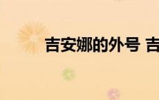 吉安娜的外号 吉安娜是什么职业 