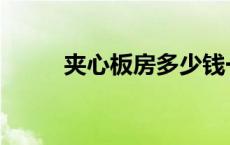 夹心板房多少钱一平方米 夹心板 