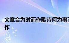 文章合为时而作歌诗何为事而作是由谁提出的 文章合为时而作 