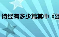 诗经有多少篇其中《颂》多少 诗经有多少篇 