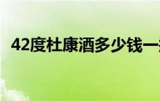 42度杜康酒多少钱一瓶 杜康酒多少钱一瓶 